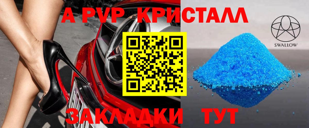 A PVP СК  Вход с VPN  A PVP  APVP кристаллы  Alfa_PVP Crystall  что такое наркотик  Альметьевск 