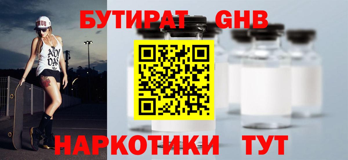 Альметьевск  БУТИРАТ 1.4BDO  Вход с VPN 