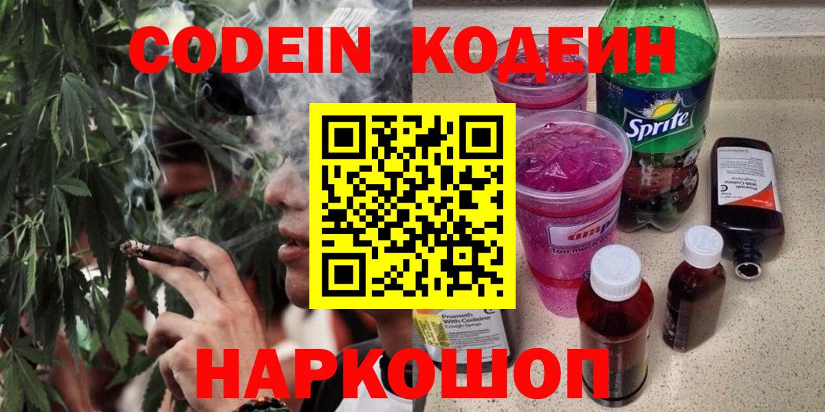 Альметьевск  Кодеиновый сироп Lean Purple Drank  Codein напиток Lean (лин)  Вход с VPN 